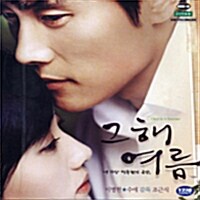 그 해 여름 [VCD]