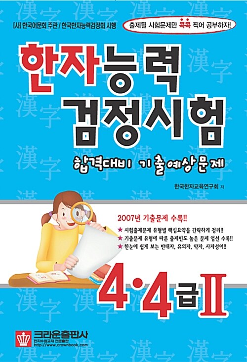 한자능력 검정시험 합격대비 기출예상문제 4.4급2