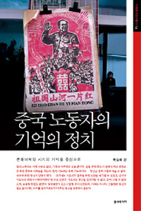 중국 노동자의 기억의 정치 : 문화대혁명 시기의 기억을 중심으로