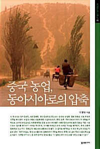 중국 농업, 동아시아로의 압축= China's agriculture : a compression towards East Asia