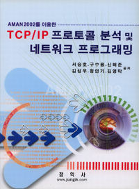 (AMAN 2002를 이용한)TCP/IP 프로토콜 분석및 네트워크 프로그래밍