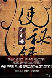 사비록 1