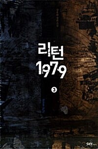 리턴 1979. 3