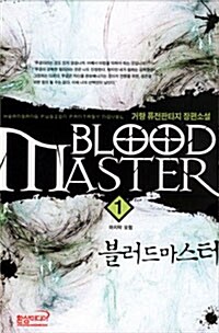 블러드 마스터 Blood Master 1