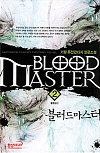 블러드 마스터 Blood Master 2