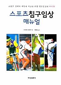 스포츠침구임상 매뉴얼