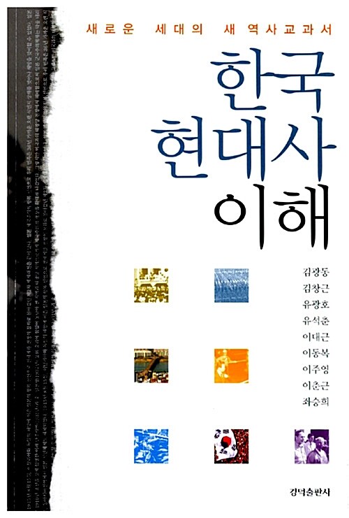 [중고] 한국 현대사 이해