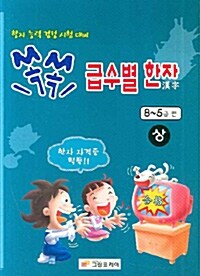 쏙쏙 급수별 한자 -상