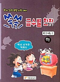 쏙쏙 급수별 한자 -하