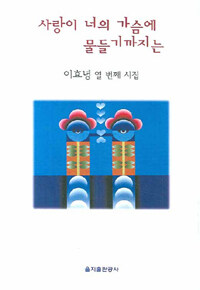 사랑이 너의 가슴에 물들기까지는 : 이효녕 열 번째 시집