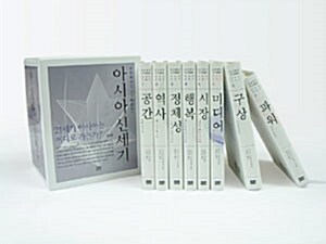 아시아 신세기 - 전8권