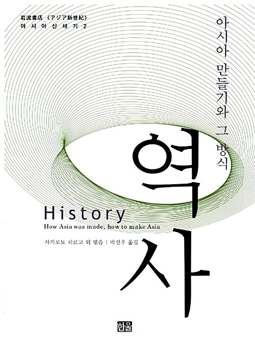 역사 : 아시아 만들기와 그 방식 표지이미지