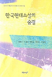 한국현대소설의 숨결