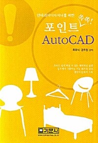포인트 쏙쏙 AutoCAD