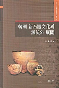 [중고] 한국 신석기문화의 원류와 전개