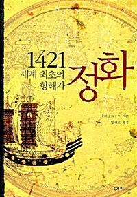 1421 세계 최초의 항해가 정화