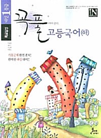 IN 꼭 풀어야 한다 고등국어 -하