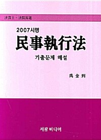 민사집행법 기출문제 해설