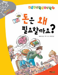 돈은 왜 필요할까요? - 놀랍고 편리한 돈이야기, 개구쟁이 스터디클럽 8