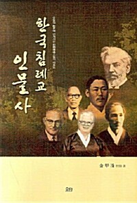 [중고] 한국침례교 인물사