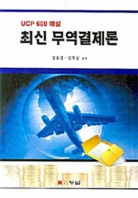 최신 무역결제론