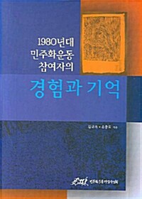 1980년대 민주화운동 참여자의 경험과 기억