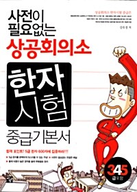 사전이 필요없는 상공회의소 한자시험 중급기본서