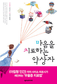 마음을 치료하는 약상자