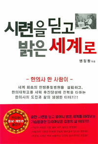 시련을 딛고 밝은 세계로