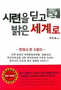 시련을 딛고 밝은 세계로