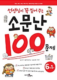 선생님이 꼭 짚어 주는 소문난 100문제 6학년 1학기