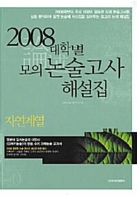 2008 대학별 모의 논술고사 해설집
