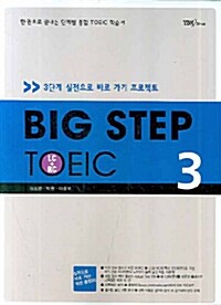 Big Step TOEIC 3 (교재 + 해설집) (테이프 별매)