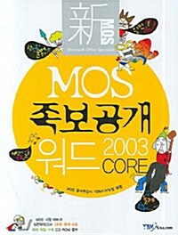 [중고] 新 MOS 족보공개 워드 2003 CORE