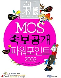 [중고] 新 MOS 족보공개 파워포인트 2003