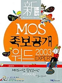 [중고] 新 MOS 족보공개 워드 2003 EXPERT