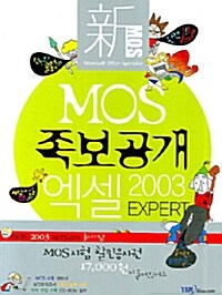 [중고] 新 MOS 족보공개 엑셀 2003 EXPERT