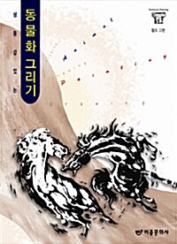 [중고] 동물화 그리기