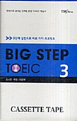 Big Step TOEIC 3 - 테이프 5개 (교재 별매)