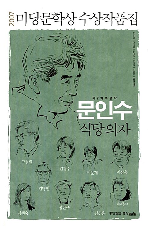 미당문학상 수상작품집/ 제7회(2007)