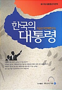 한국의 대통령