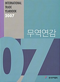 2007 무역연감
