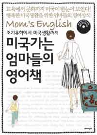 미국가는 엄마들의 영어책