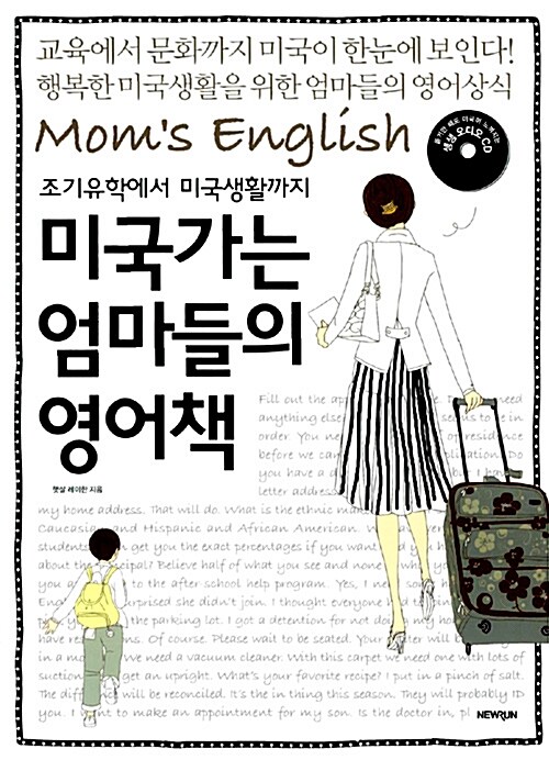 미국가는 엄마들의 영어책(생생 CD 2장 포함)