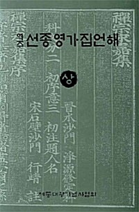 [중고] 역주 선종영가집언해 -상