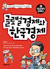 글로벌 경제와 한국경제