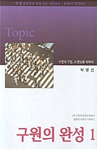 구원의 완성 1