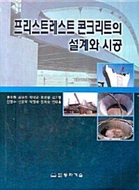 프리스트레스트 콘크리트의 설계와 시공