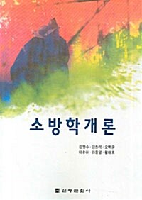 소방학개론 (이춘하)