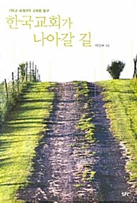 [중고] 한국교회가 나아갈 길